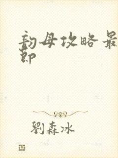 韵母攻略最新章节