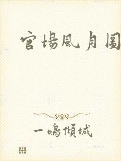 官场风月图