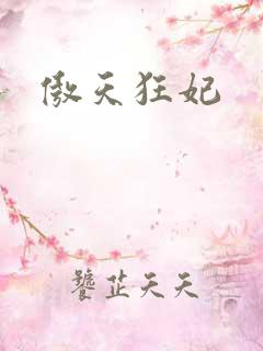 傲天狂妃