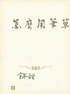 怎么用笔草自己