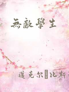 无敌学生