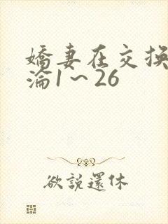 娇妻在交换中沉沦1～26