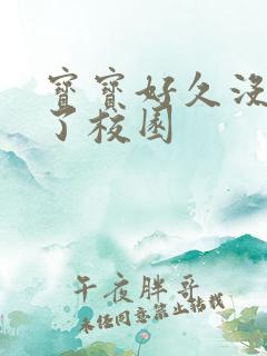 宝宝好久没C你了校园