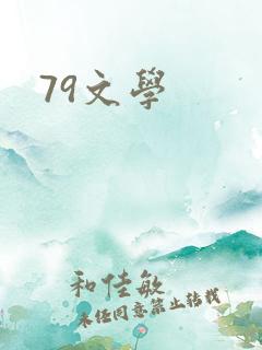 79文学