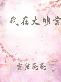 我在大明当暴君