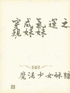 穿成气运之子的亲妹妹