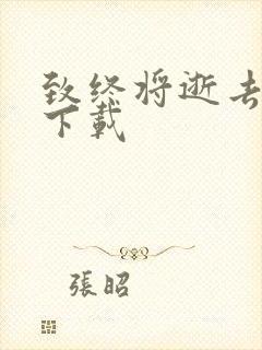 致终将逝去青春下载