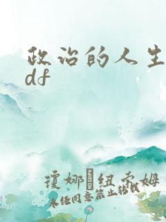 政治的人生 pdf