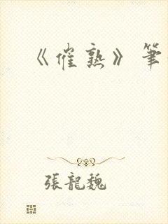 《催熟》笔趣阁