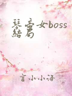 琴帝女boss结局