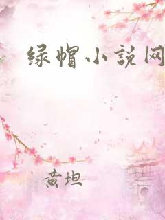 绿帽小说网