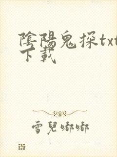阴阳鬼探txt下载