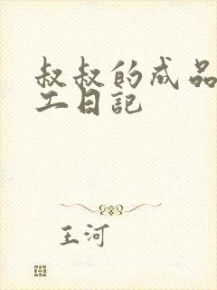 叔叔的成品店打工日记