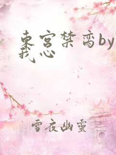 东宫禁脔by随我心
