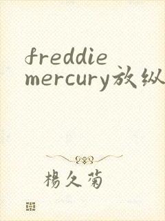 freddiemercury放纵