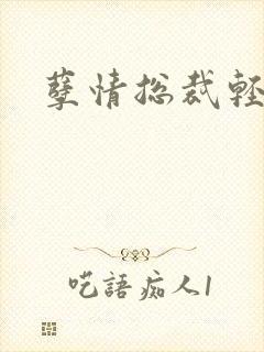 孽情总裁轻轻亲