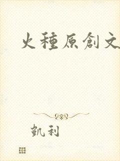火种原创文学