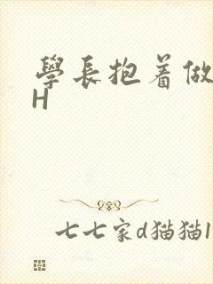 学长抱着做很深H