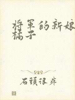 将军的新娘by橘子