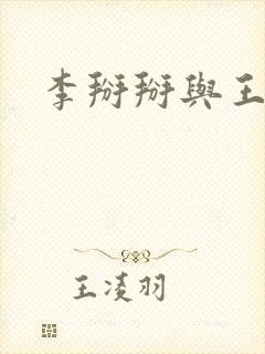 李掰掰与王小明