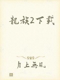 龙族2下载