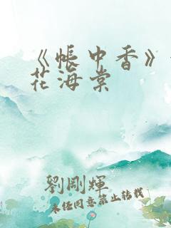 《帐中香》金银花海棠