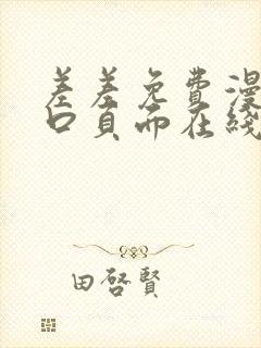 差差免费漫画入口页面在线阅读