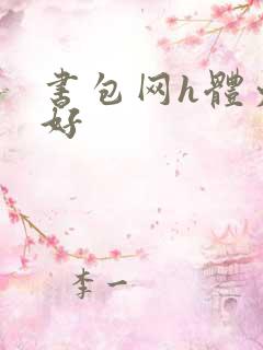 书包网h体力太好