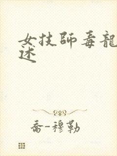 女技师毒龙钻自述