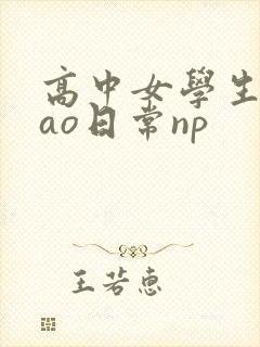 高中女学生挨cao日常np