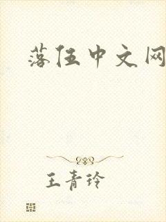 落伍中文网