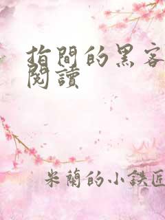 指间的黑客全文阅读