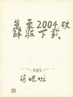 万象2004破解版下载
