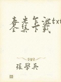 春光乍泄txt全集下载