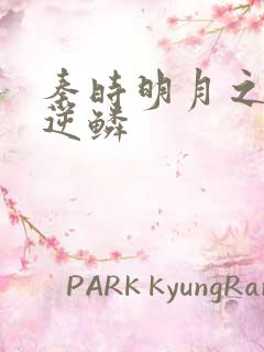 秦时明月之心之逆鳞