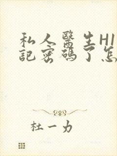 私人医生H1忘记密码了怎么办