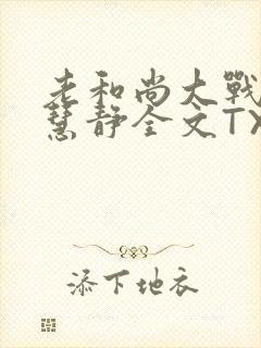 老和尚大战小尼慧静全文TXT