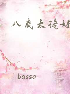 八岁太后好邪恶