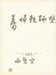 美妇教师双飞后菊