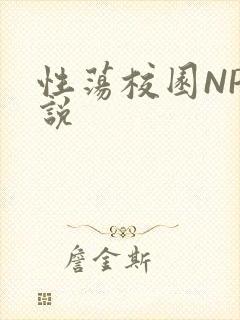 性荡校园NP小说