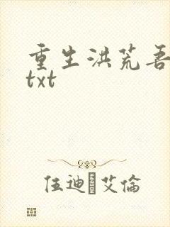 重生洪荒吾称尊txt