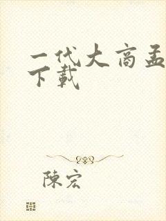 一代大商孟洛川下载