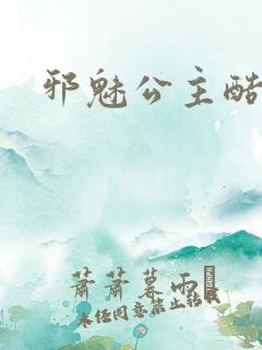 邪魅公主酷王子