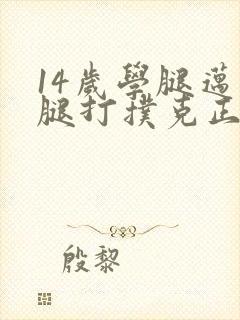 14岁学腿迈开腿打扑克正常吗