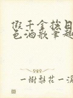 假千金挨日记暮色酒歌笔趣阁