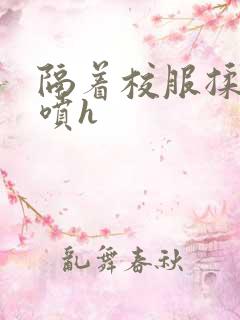 隔着校服揉h奶喷h