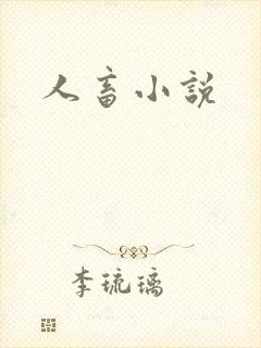人畜小说