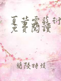 夏若雪苏衍小说免费阅读