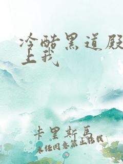 冷酷黑道殿下爱上我