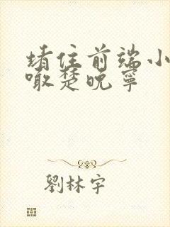 堵住前端小孔哭喊楚晚宁